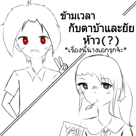 ข้ามเวลากับตาบ้าและยัยห้าว