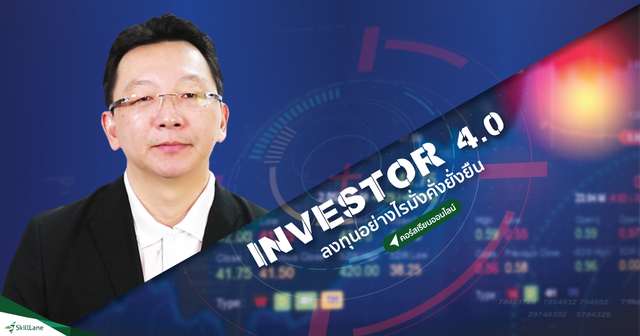 Investor 4.0 ลงทุนอย่างไรมั่งคั่งยั่งยืน