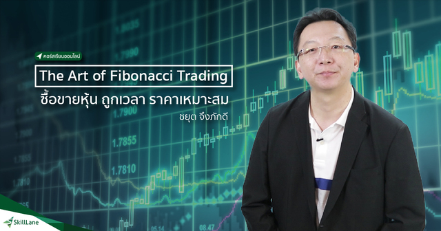 The Art of Fibonacci Trading ซื้อขายหุ้น ถูกเวลา ราคาเหมาะสม