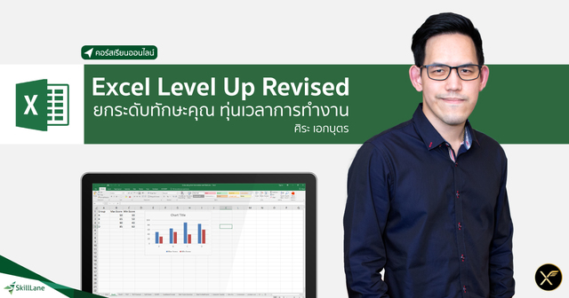 Excel Level Up Revised ยกระดับทักษะคุณ ทุ่นเวลาการทำงาน