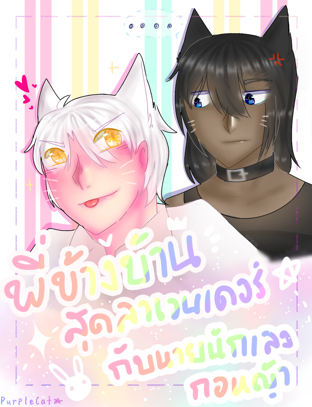 พี่ข้างบ้านสุดลาเวนเดอร์กับนายนักเลงกอหญ้า