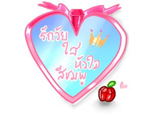 รักวัยใส หัวใจสีชมพู