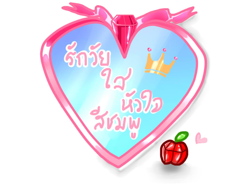 รักวัยใส หัวใจสีชมพู