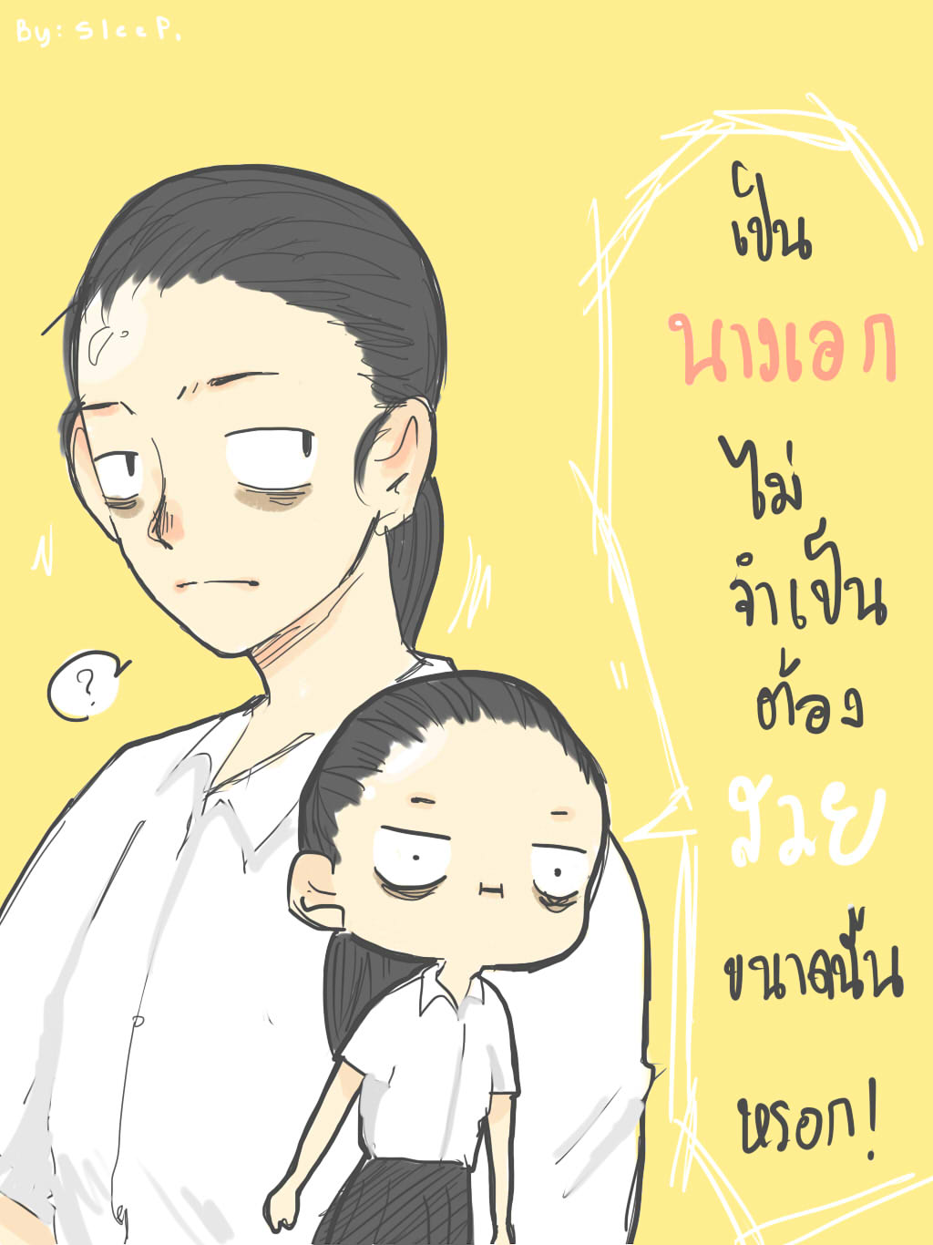 เป็น "นางเอก" ไม่จำเป็นต้องสวยขนาดนั้นหรอก!