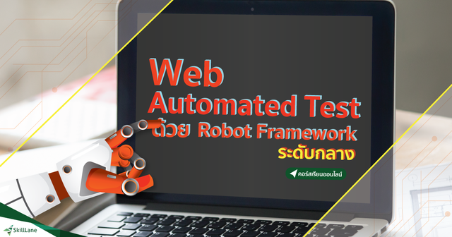 Web Automated Test ด้วย Robot Framework ระดับกลาง
