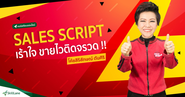 Sales Script เร้าใจ ขายไวติดจรวด!