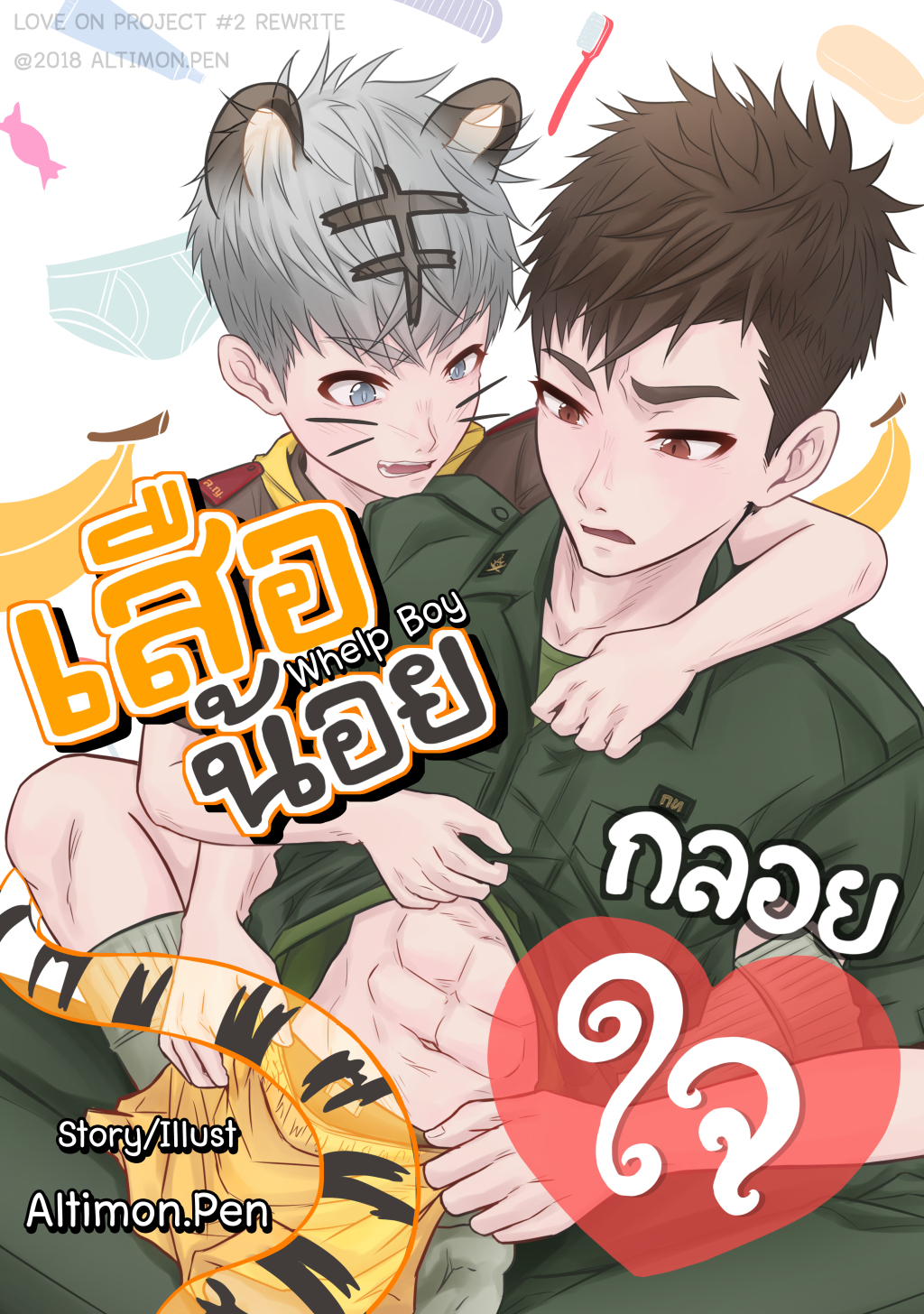 เสือน้อยกลอยใจ (Whelp Boy)