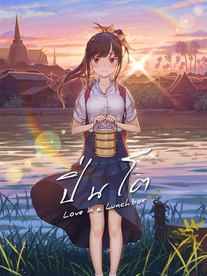 ปิ่นโต Love in a Lunchbox