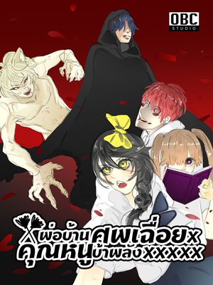 พ่อบ้านศพเฉื่อยxคุณหนูบ้าพลัง(พระเอกตาย คอนเทสต์)