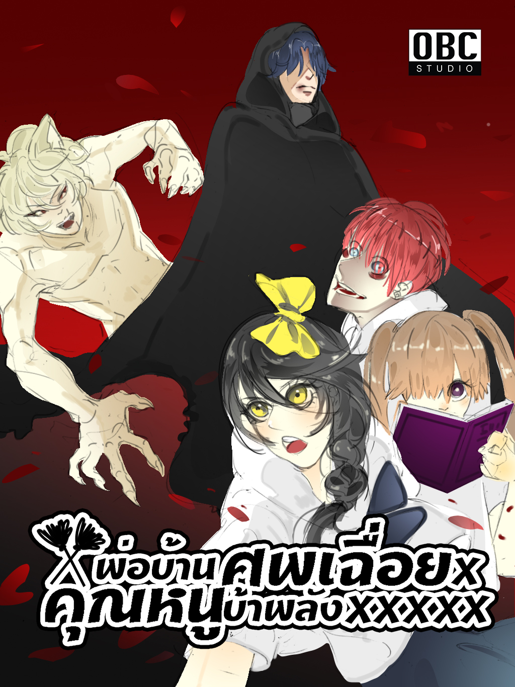 พ่อบ้านศพเฉื่อยxคุณหนูบ้าพลัง(พระเอกตาย คอนเทสต์)