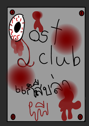 Gost club แก็งสืบล่าผี