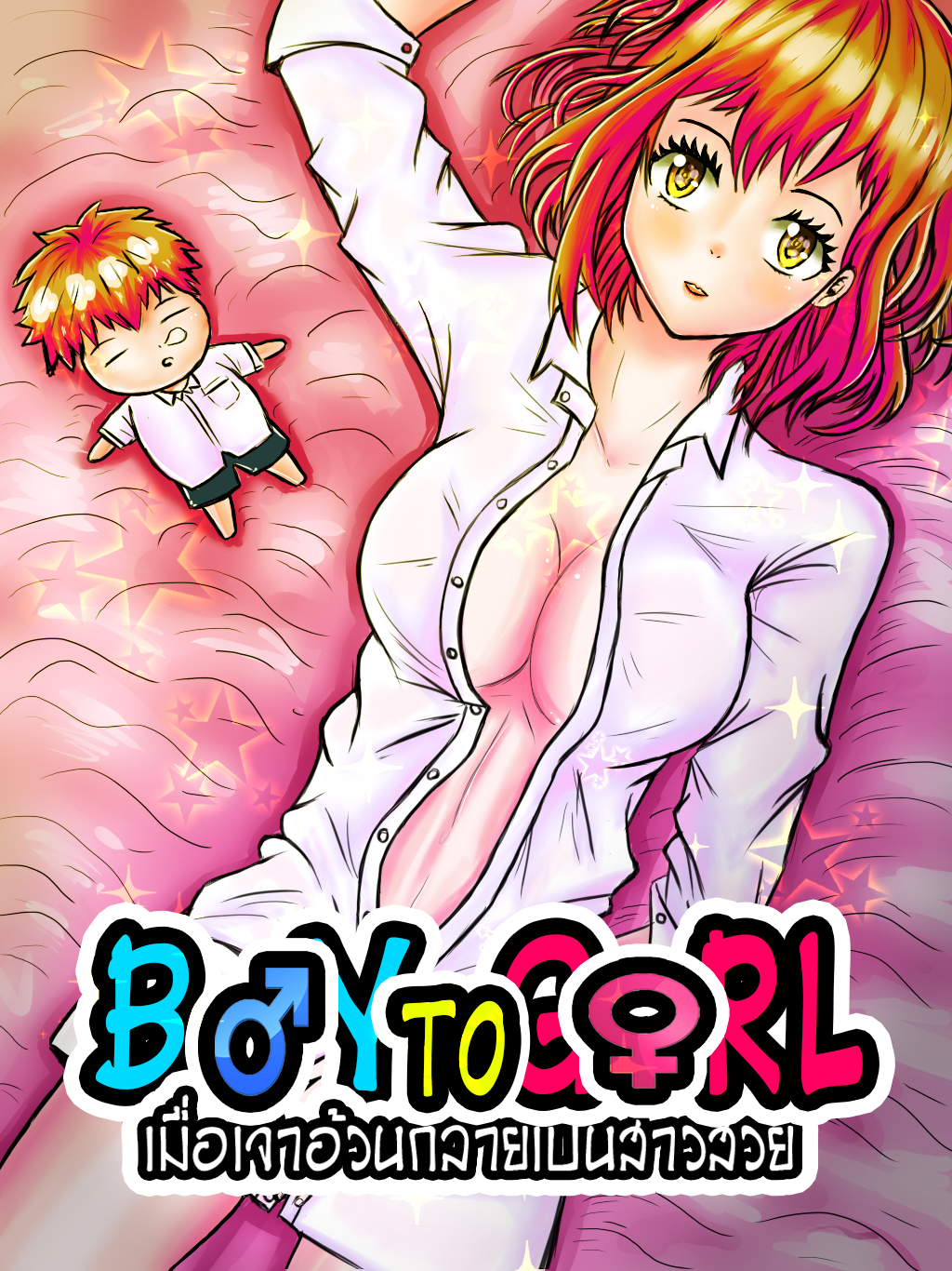 BOY TO GIRL เมื่อเจ้าอ้วนกลายเป็นสาวสวย