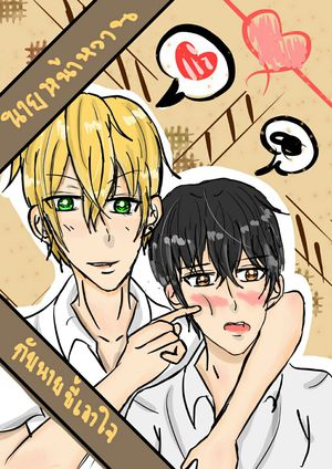 นายหน้าหวานกับนายขี้เอาใจ Y