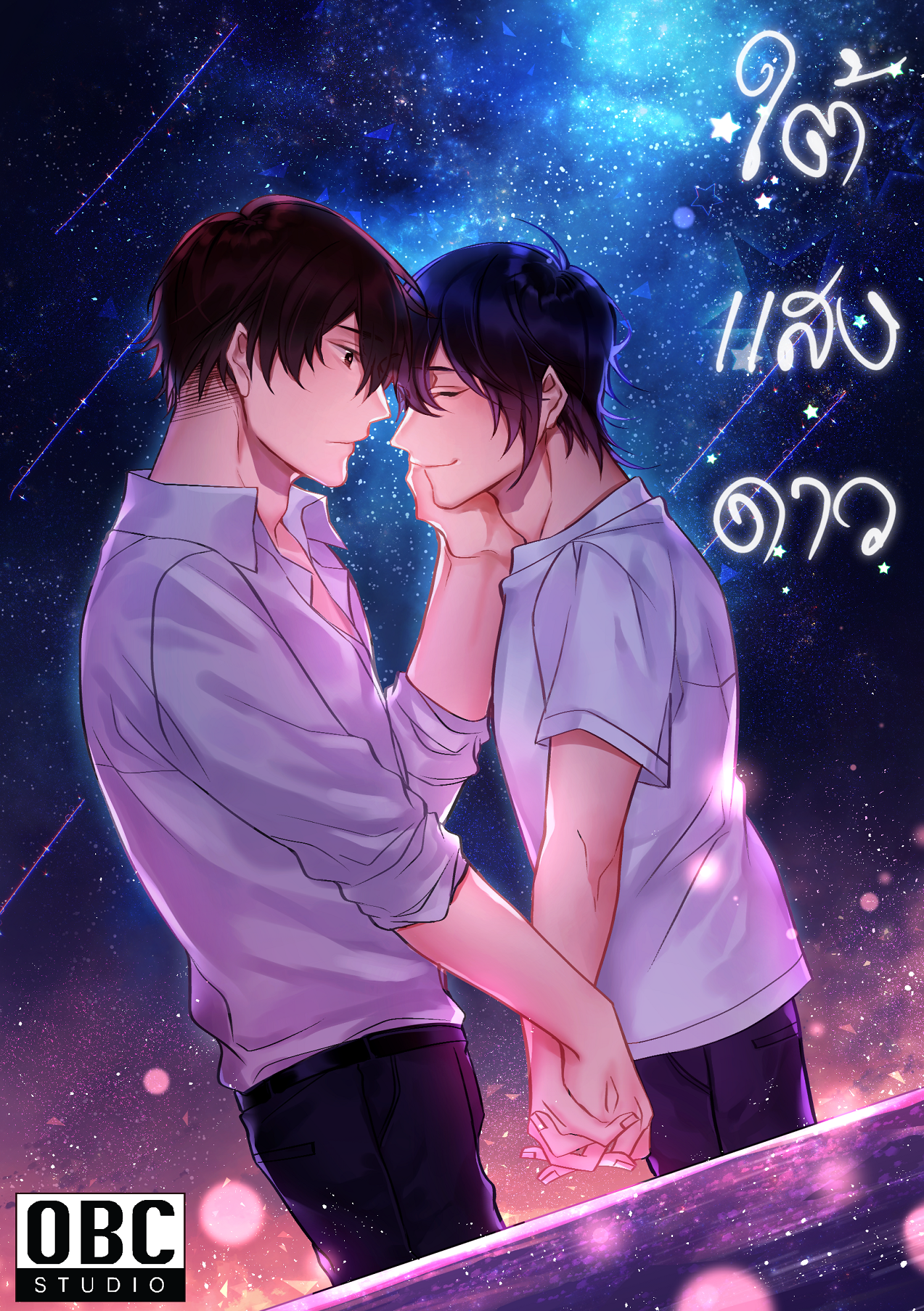 ใต้เเสงดาว (พระเอกตาย คอนเทสต์)
