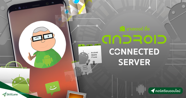 Android Connected Server เขียนแอนดรอยด์เชื่อมต่อฐานข้อมูลบนเซิร์ฟเวอร์จริง