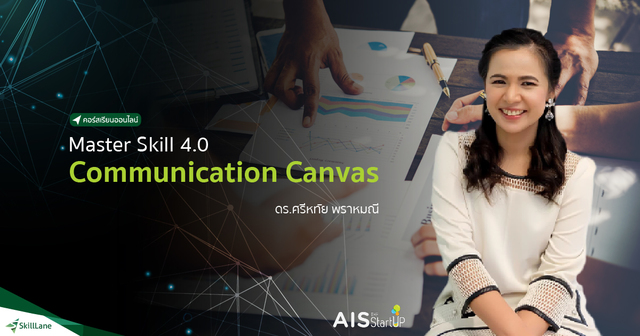 Master Skill 4.0 ตอน Communication Canvas