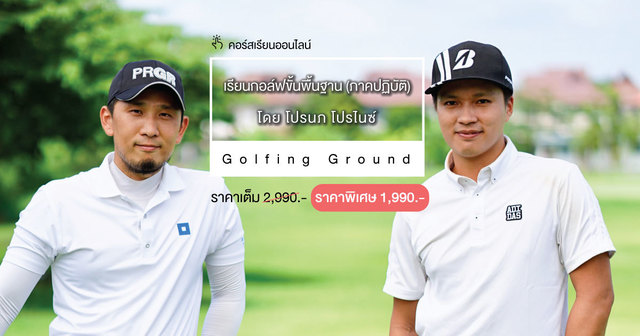 เรียนกอล์ฟขั้นพื้นฐาน ภาคปฏิบัติ