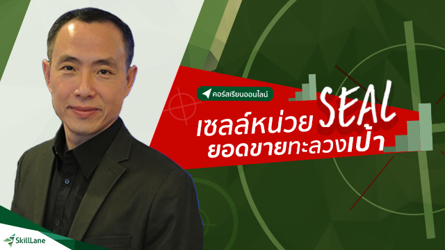 Sales like SEAL เซลล์หน่วยซีล ยอดทะลวงเป้า