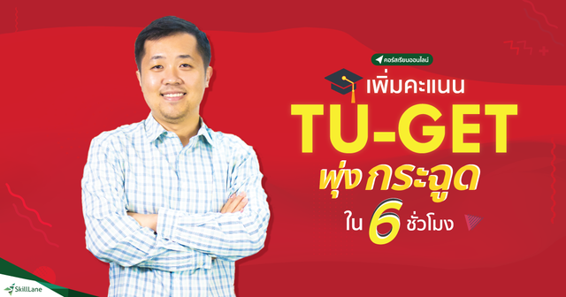 เพิ่มคะแนน TU-GET พุ่งกระฉูดใน 6 ชั่วโมง