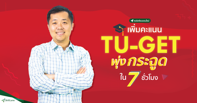 เพิ่มคะแนน TU-GET พุ่งกระฉูดใน 7 ชั่วโมง