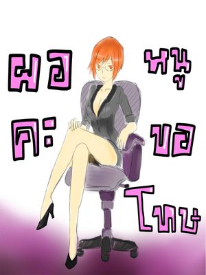 ผอ.คะ หนูขอโทษ