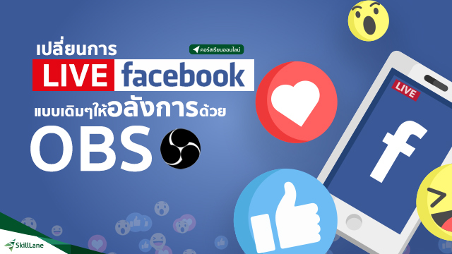 เปลี่ยนการ LIVE FACEBOOK แบบเดิมๆ ให้อลังการด้วย OBS