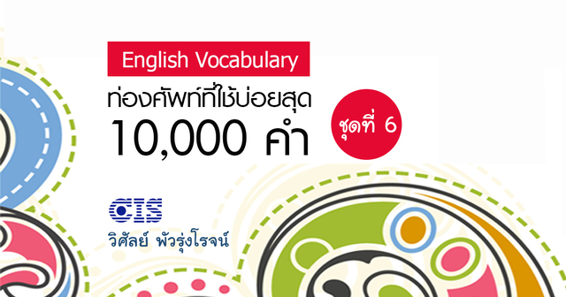 ท่องศัพท์ที่ใช้บ่อยสุด 10,000 คำ ชุดที่ 6 (คำที่ 5,001-6,000)