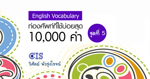 ท่องศัพท์ที่ใช้บ่อยสุด 10,000 คำ ชุดที่ 5 (คำที่ 4,001-5,000)