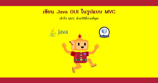 สร้างโปรแกรม Java GUI ในรูปแบบ MVC สร้างโปรแกรม Java Gui ในรูปแบบ Mvc