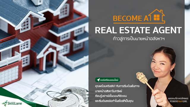 Become a Real Estate Agent ก้าวสู่การเป็นนายหน้าอสังหาฯ