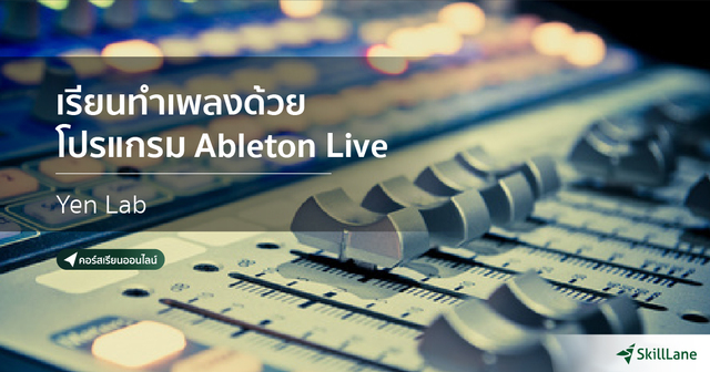 เรียนทำเพลงด้วยโปรแกรม Ableton Live