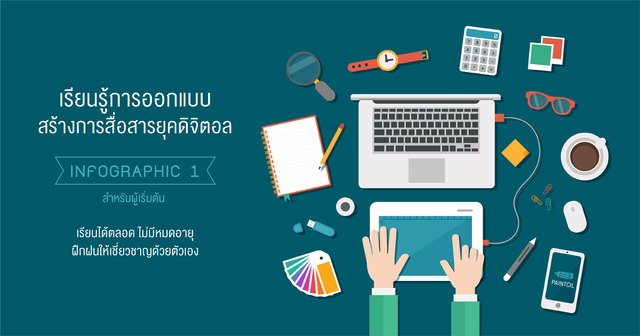 Infographic 1 พื้นฐานสำหรับเริ่มต้น