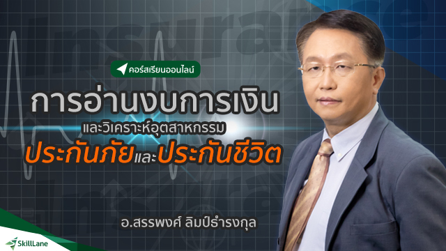 การอ่านงบการเงินและวิเคราะห์อุตสาหกรรมประกันภัยและประกันชีวิต