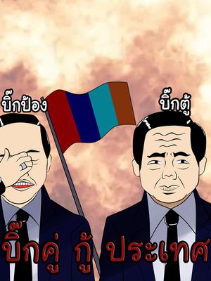 บิ๊กคู่ กู้ ประเทศ