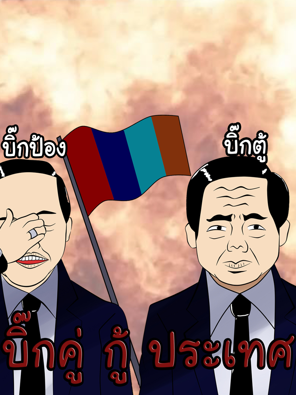 บิ๊กคู่ กู้ ประเทศ
