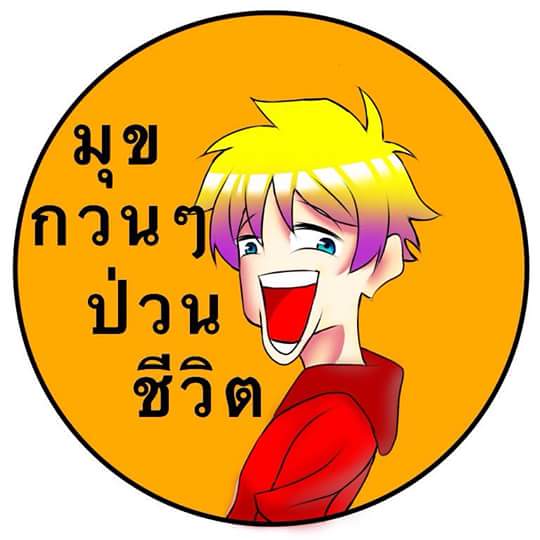 มุขกวนๆ ป่วนชีวิต