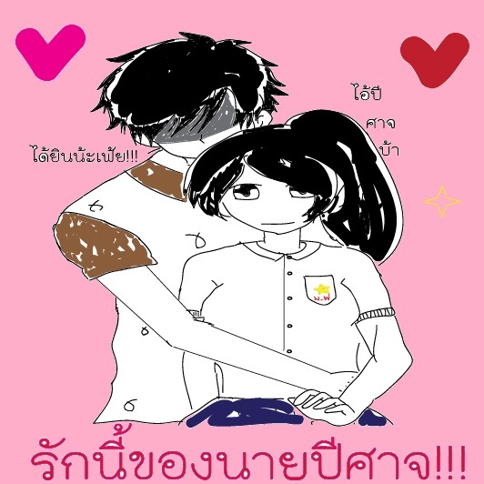 รักนี้ของนายปีศาจ
