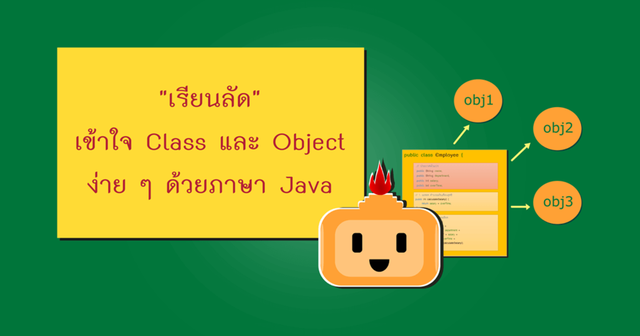 เรียนลัด เข้าใจ Class และ Object ง่าย ๆ ด้วยภาษา Java