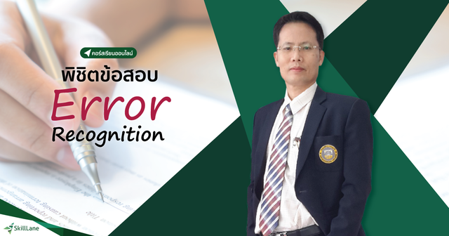 พิชิตข้อสอบ Error Recognition