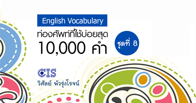 ท่องศัพท์ที่ใช้บ่อยสุด 10,000 คำ ชุดที่ 8 (คำที่ 7,001-8,000)