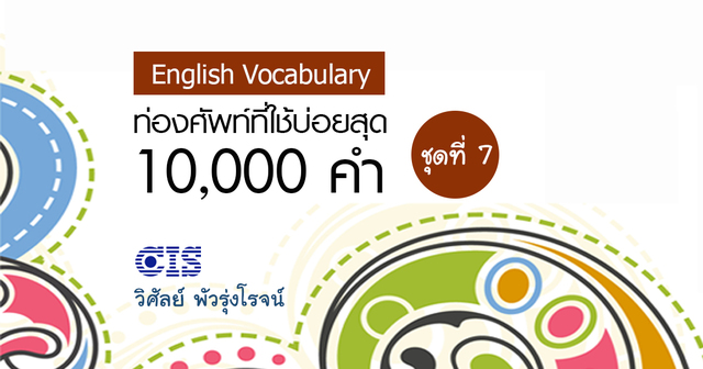 ท่องศัพท์ที่ใช้บ่อยสุด 10,000 คำ ชุดที่ 7 (คำที่ 6,001-7,000)