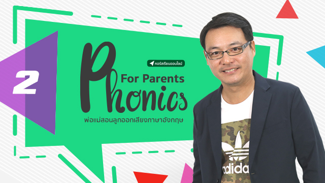 Phonics For Parents พ่อแม่สอนลูกออกเสียงภาษาอังกฤษ (Part 2)
