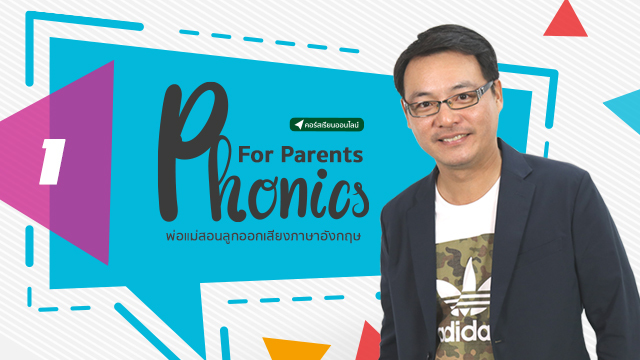 Phonics For Parents พ่อแม่สอนลูกออกเสียงภาษาอังกฤษ (Part 1)