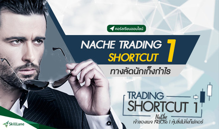 NaChe Trading Shortcut 1 - ทางลัดนักเก็งกำไร
