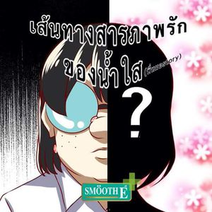 เส้นทางสารภาพรักของน้ำใส(พี่หมอstory)