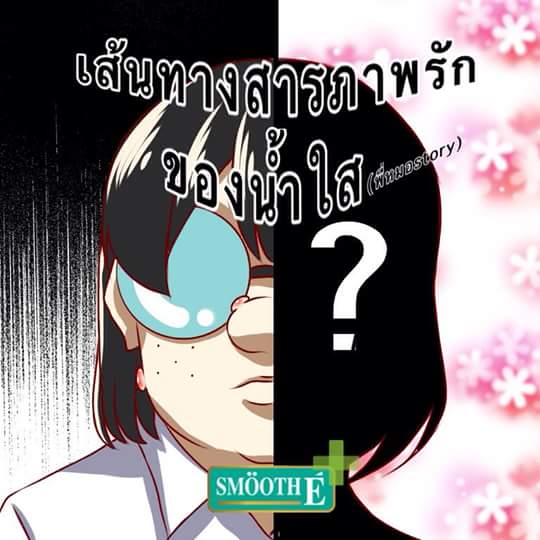 เส้นทางสารภาพรักของน้ำใส(พี่หมอstory)