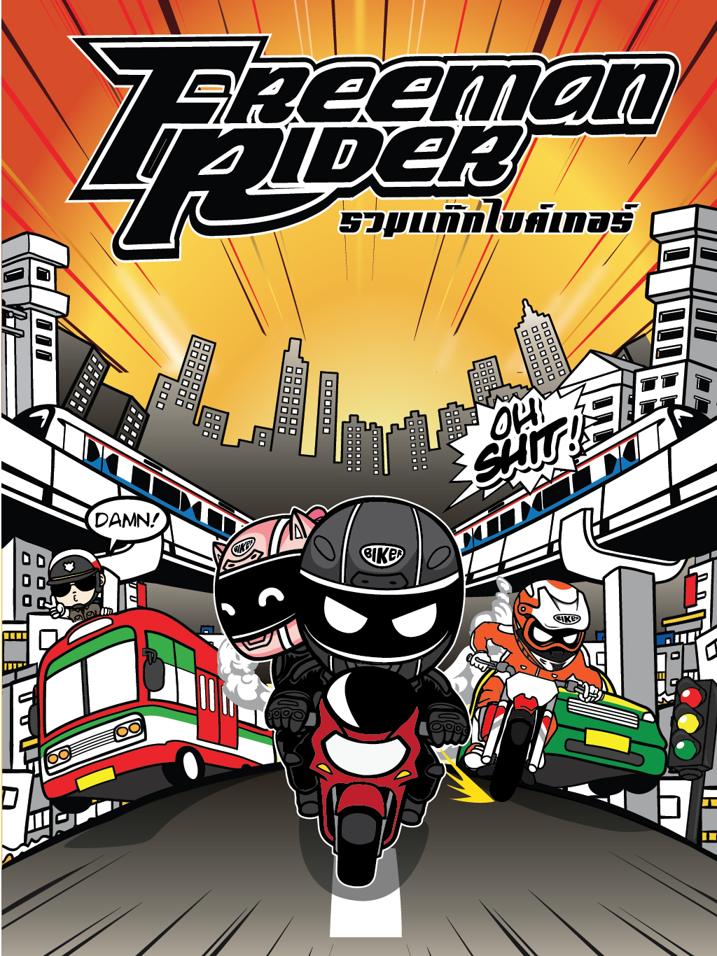 รวมแก๊ก Biker