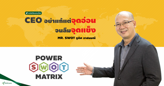 CEO อย่าแก้แต่จุดอ่อน จนลืมเสริมจุดแข็ง