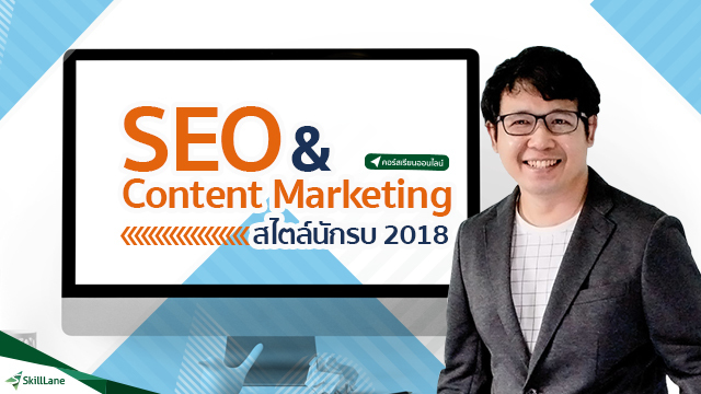 SEO & Content Marketing สไตล์นักรบ 2018