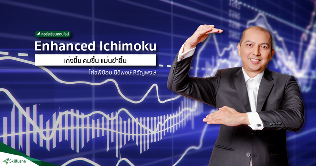 Enhanced Ichimoku เก่งขึ้น คมขึ้น แม่นยำขึ้น